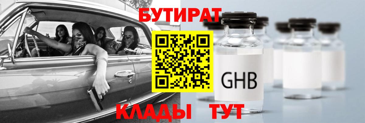 БУТИРАТ  Вход с VPN  Звенигород  БУТИРАТ оксибутират 